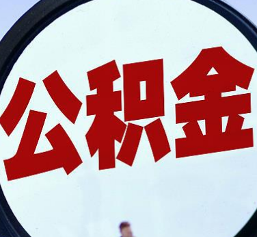 一辈子不买房，公积金就烂里面了吗？